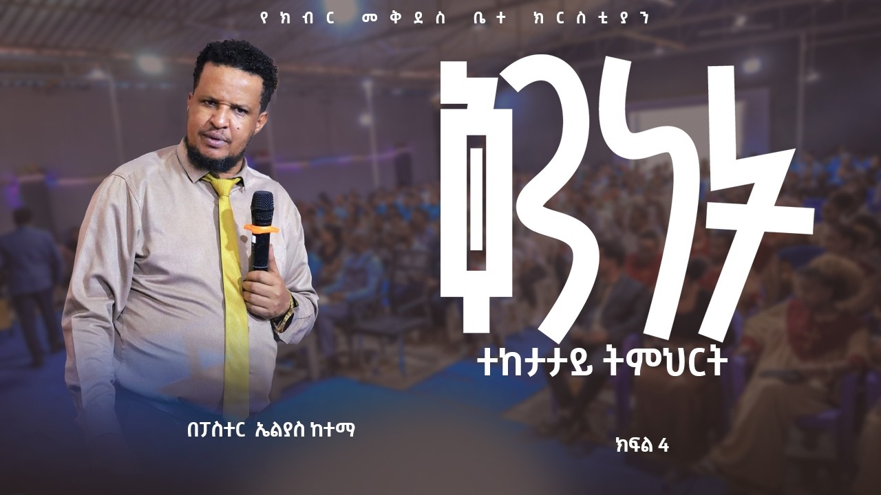 በቅንነት መኖር ክፍል 4/ፕስተር ኤልያስ ከተማ/የክብር መቅደስ ቤተ ክርስቲያን