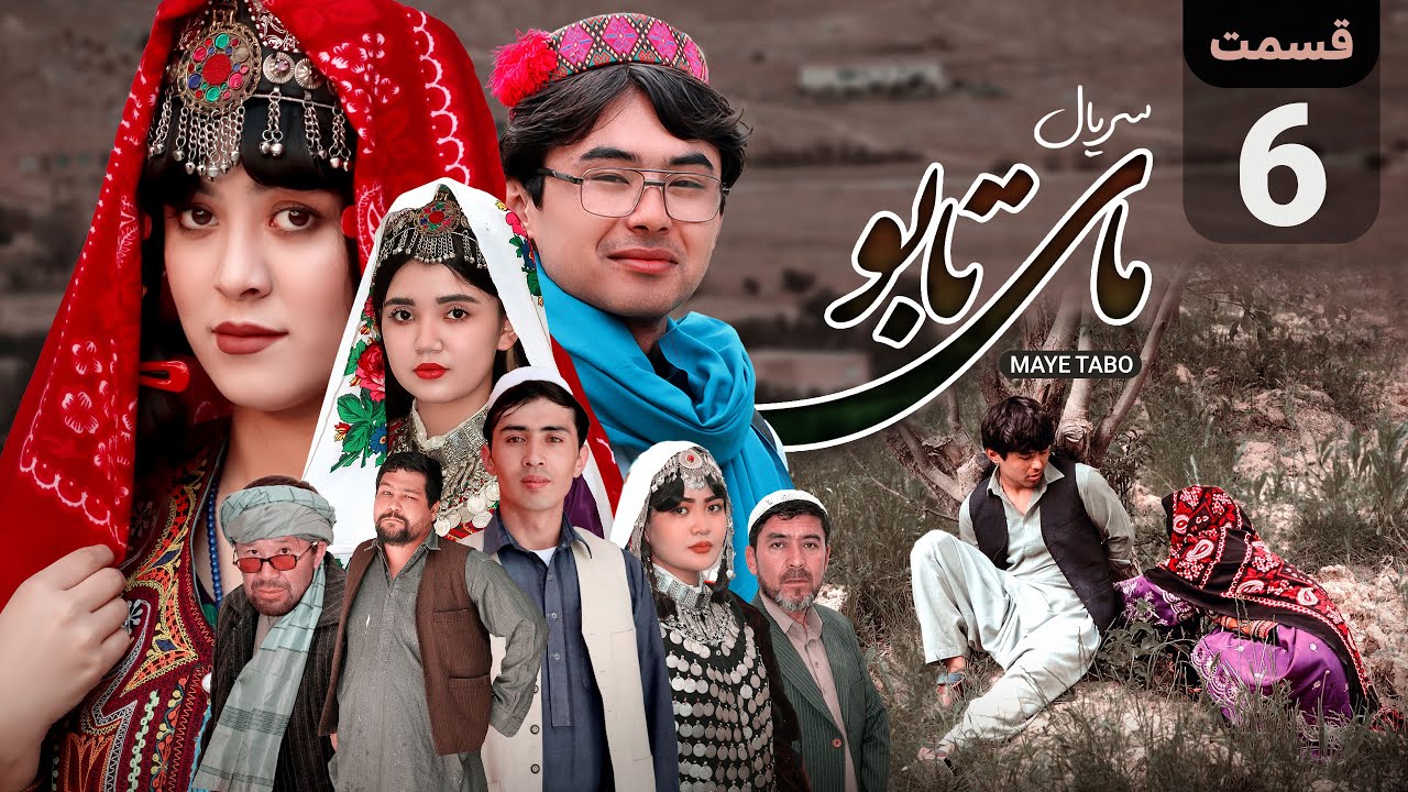 قسمت ششم | سریال مای تابو | چرا داماد را به درخت بسته اند - YouTube