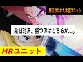 【DBH】新旧超ユニット技対決！（ＨＲユニットＶＳ解き放たれた本能ユニット）