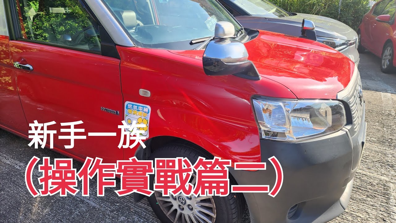 新手一族👉混能的士（操作實戰篇二）