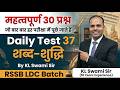 Daily Test -37 शब्द शुद्धी एक क्लास में सब ख़त्म #birbalsir #highcourtclassiv #rsmssbldc