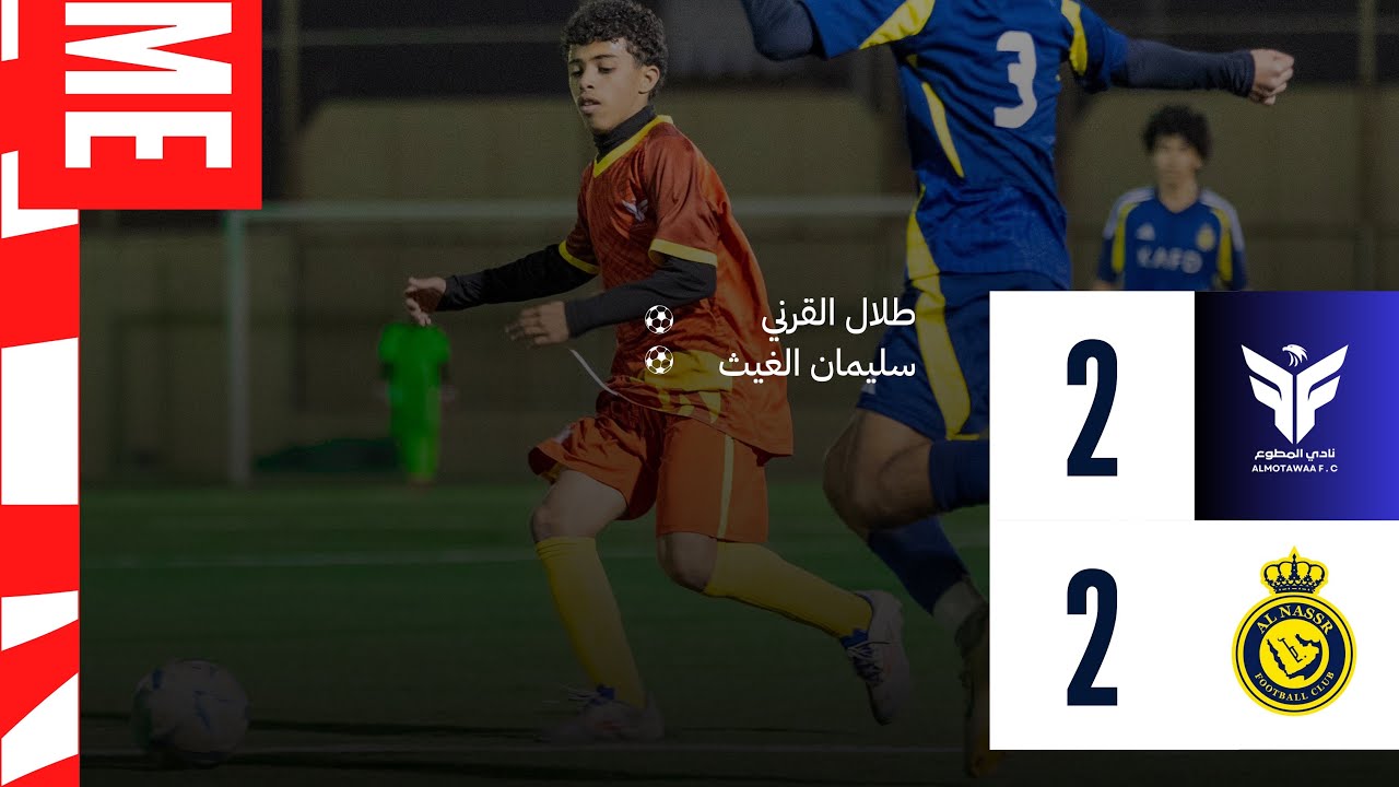 📹ملخص مباراة نادي المطوع 🆚 نادي النصر ضمن منافسات الدوري السعودي تحت 13 عام 💙👏🏻