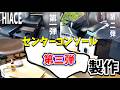 【ハイエースのセンターコンソール製作】使い勝手最強センターコンソール爆誕DIY!