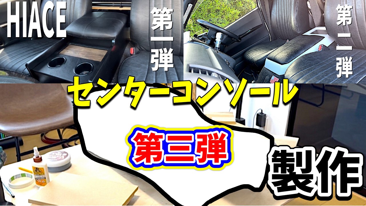 【ハイエースのセンターコンソール製作】使い勝手最強センターコンソール爆誕DIY!