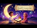 عشر رمضان الأخيرة أجمل نشيد للأطفال عن العشر الأواخر وليلة القدر