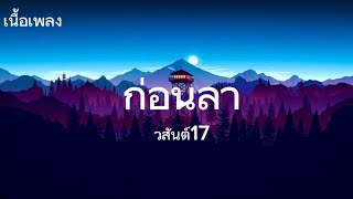 ก่อนลา - วสันต์17 [เนื้อเพลง]