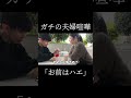 「お前は○○...」ガチの夫婦喧嘩、妻に言われたヤバすぎる一言