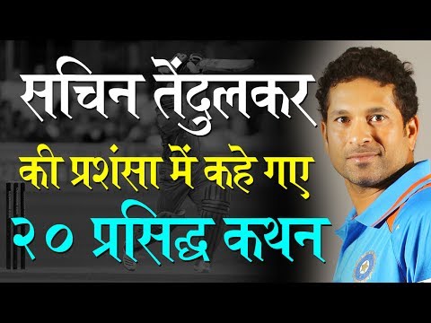 सचिन तेंदुलकर की प्रशंसा में कहे गए 20 कथनSachin Tendulkar Praise Quotes in Hindi