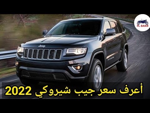 فيديو: كم سعر جيب شيروكي؟