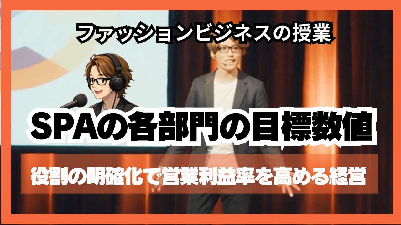 ＃1170 「SPAの各部門の目標数値」役割の明確化で営業利益率を高める経営（1日5分で学ぶ）【サンクス先生のファッションビジネスの授業】《アパレル業界の基礎知識を学び伝える力つける》 マーケティング