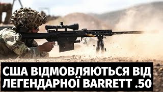 Американські ССО скоріш за все відмовляться від легендарної снайперської гвинтівки Barrett .50