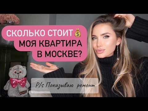 СКОЛЬКО СТОИТ МОЯ КВАРТИРА В МОСКВЕ? ЦЕНЫ НА КВАРТИРЫ, Показываю Ремонт / НОВЫЕ ОКНА