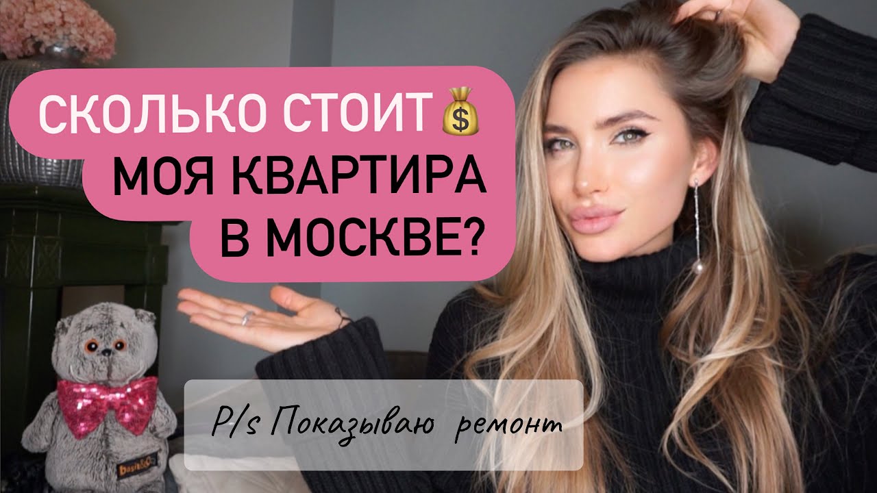 СКОЛЬКО СТОИТ МОЯ КВАРТИРА В МОСКВЕ? ЦЕНЫ НА КВАРТИРЫ, Показываю Ремонт ...
