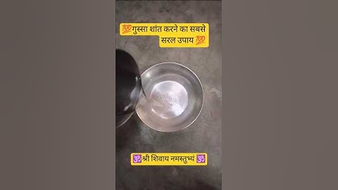 गुस्सा शांत करने का सबसे सरल उपाय | प्रदीप मिश्रा जी का नया उपाय।#youtubeshorts#shorts#shortvideo 💯🔱