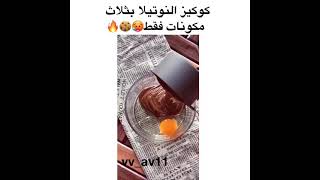 كوكيز نوتيلا بثلاث مكونات فقط 🤤🤤🤤❤️😍