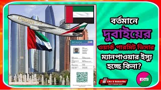 দুবাইয়ের এমপ্লয়মেন্ট ভিসা ও ম্যানপাওয়ার ক্লিয়ারেন্স কার্ড ইস্যু হচ্ছে কি ?কতদিন সময় লাগে ২০২৫ সালে ?