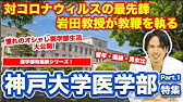 神戸大学医学部入試攻略情報 Ao入試で30名合格 志望者のレベルから２次試験の傾向と対策まで Youtube