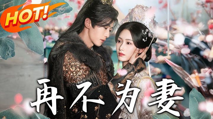 《再不為妻》第1~60集【高清完结合集】丨嫁侯門十五年換來背叛！沈令宜甩開主母包袱擺爛，從深閨怨婦到為自己而活！#盛世短剧 #短剧 #恋爱 #古装 #甜宠 #重生 #逆袭
