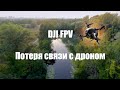 DJI FPV / Обрыв связи с дроном. Как работает система спасения.