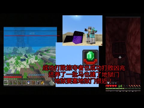 Minecraft Pe 第二集成功打败掠夺者也成功打败凶兆还养了一批马也建了地狱门地狱要塞地狱门很近 Youtube