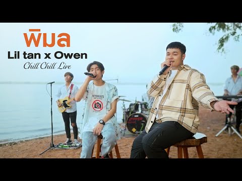 Liltan x Owen - พิมล (Chill Chill Live)