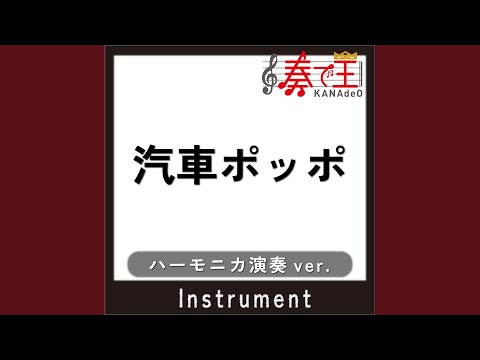 汽車ポッポ (ハーモニカ演奏ver.)