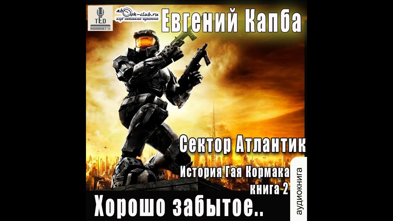 02.01. Евгений Капба - Сектор Атлантик. История Гая Кормака. Книга 2 ...