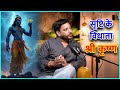 सृष्टि के विधाता श्री कृष्ण Anuj Sharma Sagar Sinha Podcast Clip #reel #motivation #trend #krishna