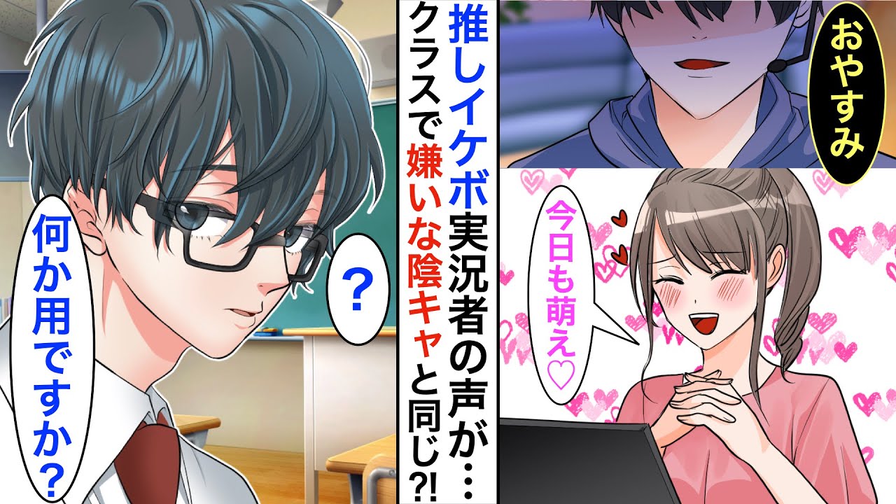 【漫画】「私、好きな人がいるから」と陰キャをフった私➡︎本当は、オタクの私は『推しのゲーム配信者』が好きで、ガチ恋愛が出来ないだけなのに…【恋愛動画】【胸キュン】