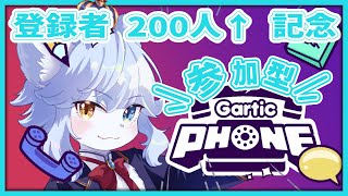 【GarticPhone #参加型 】登録者200人突破ありがとう記念配信！ 【ネメア/Vtuber】