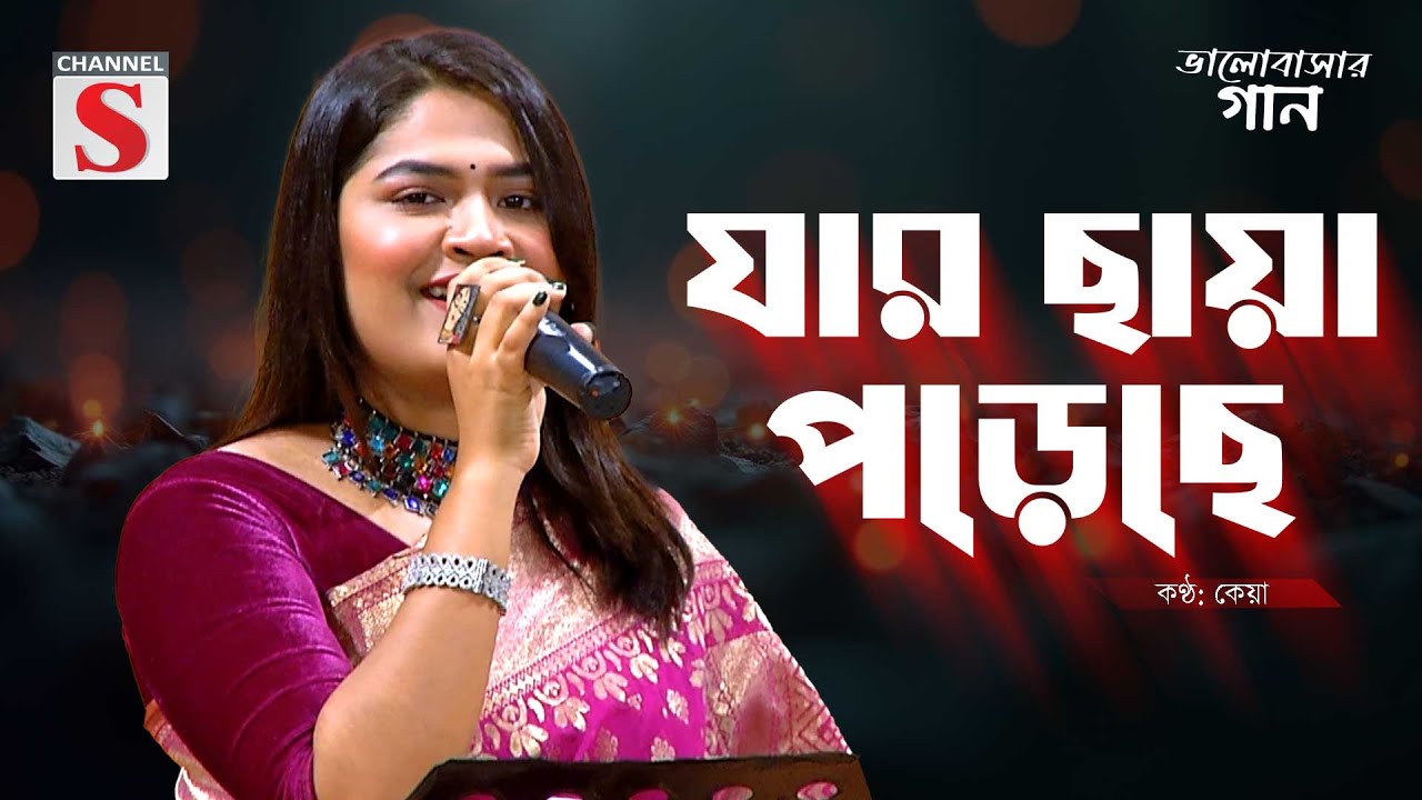 যার ছায়া পড়েছে মনের আয়নাতে | Jar Chaya Poreche | Keya | Channel S Valobasher Gaan | Love Song