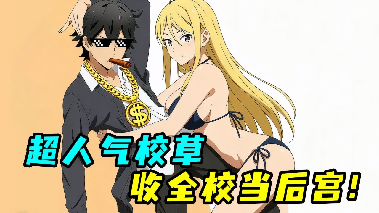 魅力最強男！開局成為全校女生夢中情人，上課都纏著他生小孩！一口氣看完《半田君傳說》！