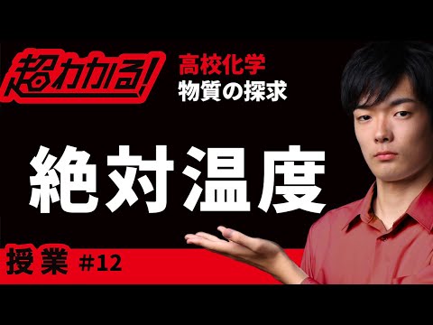 絶対温度【超わかる！高校化学】～授業～物質の探求＃12