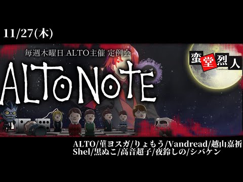 【#ALTONOTE】デスノート人狼だ！！！！！　6冊目　Vandread視点　2025/11/27【VTuber】