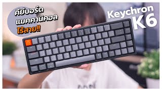 รีวิวคีย์บอร์ดฟังก์ชันครบ! Keychron K6 ไร้สายตัวแรง! ใช้กับไอแพดได้! จุดเริ่มต้น Custom Keyboard?