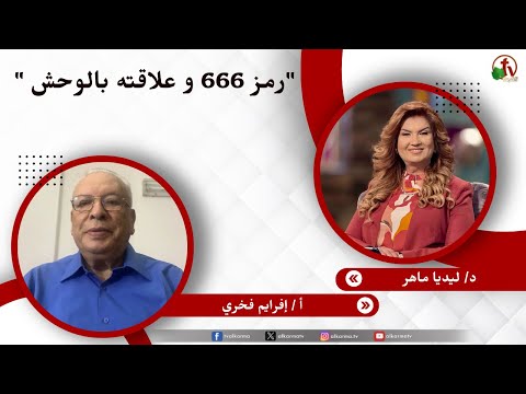 رمز 666 و علاقته بالوحش - الدكتورة/ ليديا ماهر- الأخ/ إفرايم فخري