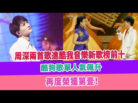 周深兩首歌進酷我音樂新歌榜前十，酷狗歌單人氣飆升，再度榮獲第壹！