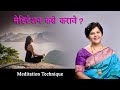 मेडिटेशन कसे करावे? Meditation Technique in marathi |Sanjyot Vaidya.