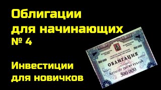 Как рассчитывать доходность облигации | Облигации для начинающих | Инвестиции для новичков | Часть 4