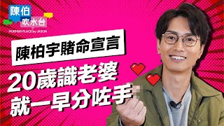 陳柏宇賭命宣言 20歲識老婆就一早分手 中學曾幻想做hehe 與男同學拖手 男友唔上進 拍拖最緊要對得起自己 I 陳伯吹水台 | 陳柏宇 Jason Chan