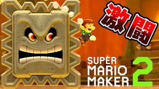 【実況】 みんなで作って激闘！マリオメーカー2大戦 【Part4】