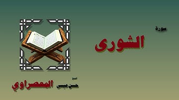 القران الكريم بصوت الشيخ حسن عيسي المعصراوى برواية ورش | سورة الشورى