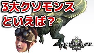 Mhw モンハンワールド3大クソモンスといえば クシャルダオラ ディアブロス亜種 モンハンワールド Youtube Mhw モンハンワールド3大クソモンスといえば クシャルダオラ ディアブロス亜種 モンハンワールド Youtube