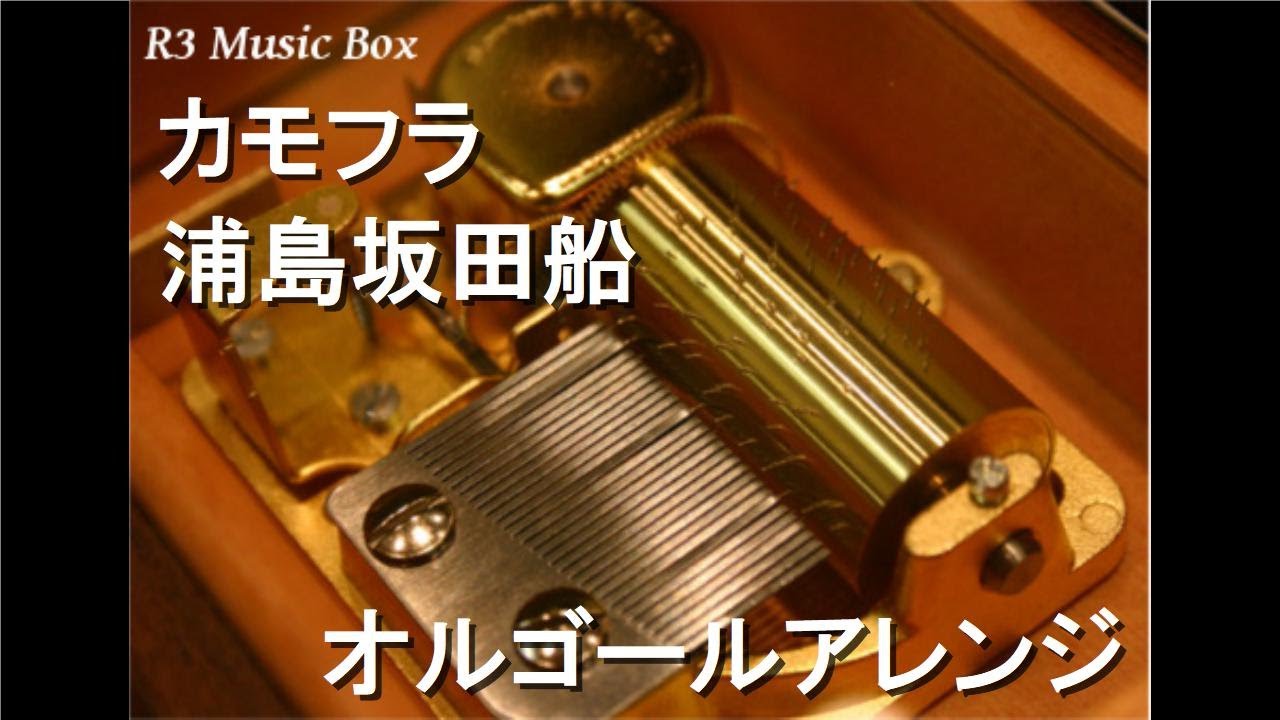 カモフラ/浦島坂田船【オルゴール】 - YouTube
