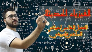 فيزياء السادس علمي|فصل(5أ)&(6ت)|مسائل المجموعة الاولى(طاقة حركية)|المحاضرة(7جزء6)|تصوير جديد2021