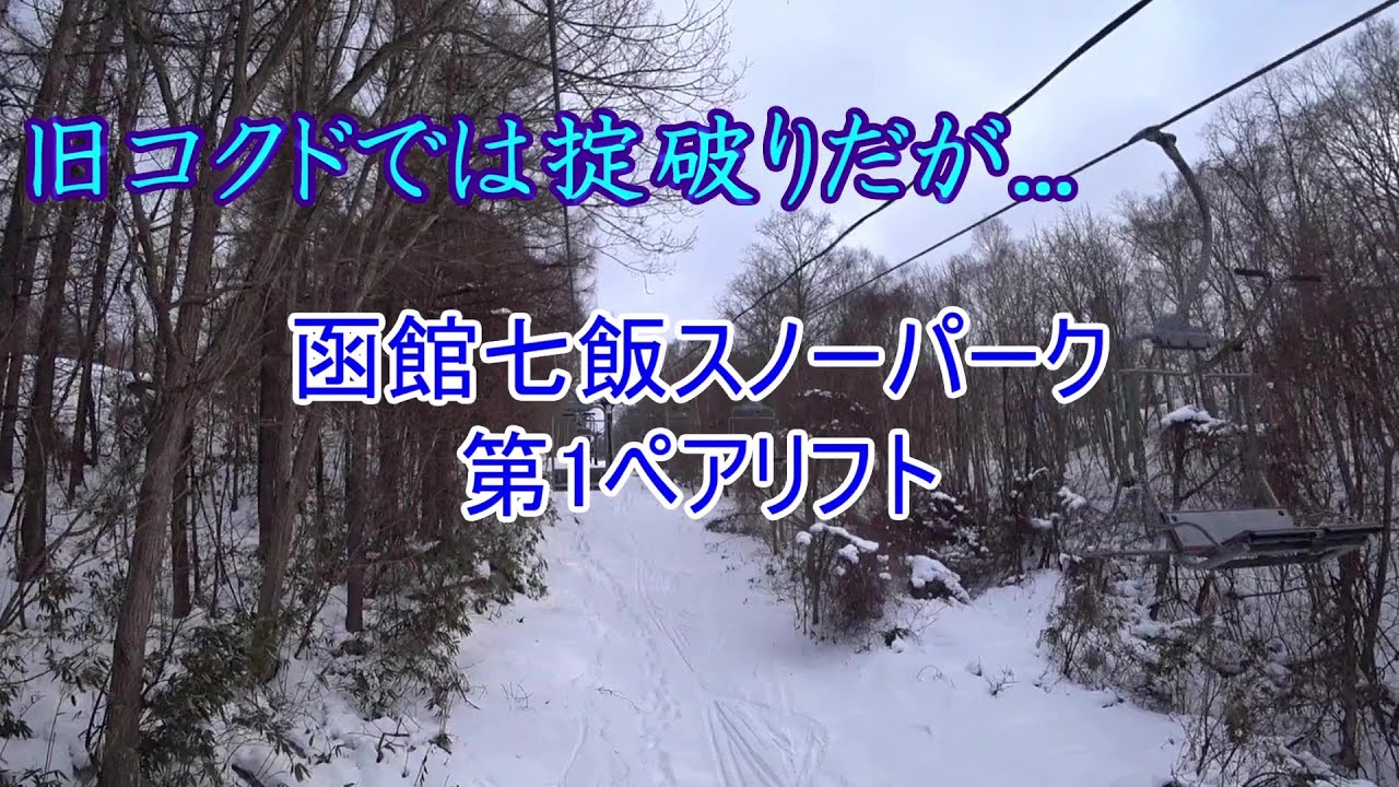 【旧コクドでは掟破りだが...】函館七飯スノーパーク　第1ペアリフト