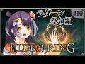 【ELDEN RING】#10 完全初見エルデンリング！ラダーン祭りGO編 【海妹四葉/にじさんじ】