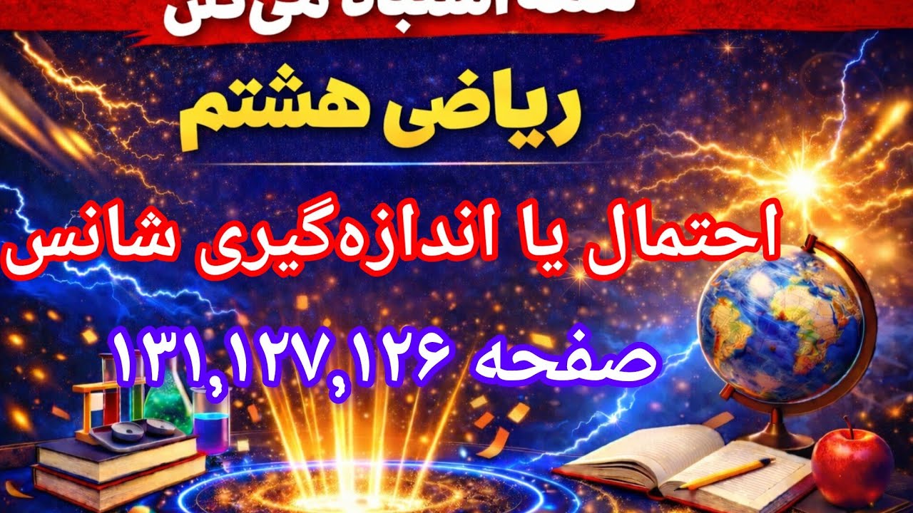 « پاسخ تمرینات ریاضی هشتم | صفحات ۱۲۶، ۱۲۷ و ۱۳۱ »