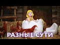 РАЗНЫЕ СУТИ