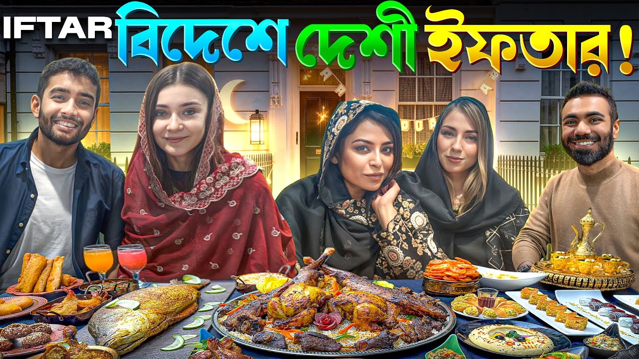 লন্ডনে বন্ধুদের সাথে দেশি ইফতার! | London Iftar with Friends 2025 | UK Ramadan Life
